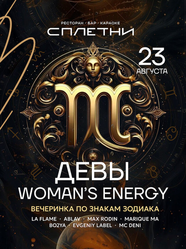 ресторан «Сплетни by Anna Asti», 23.08 - Девы: Woman's Energy