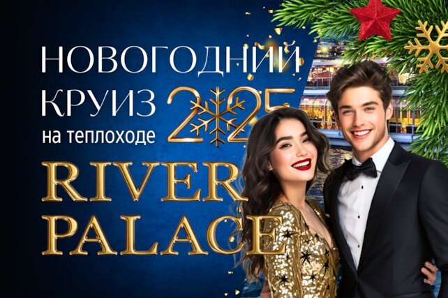 корабль «Теплоход VIP Ривер Палас», Новогодняя ночь на теплоходе по Москве-реке