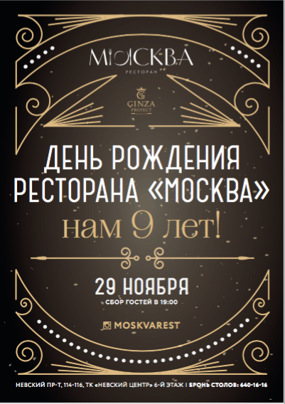 День рождения в ресторане. День рождения ресторана афиша. День рождение в кафе реклама. Юбилей в кафе реклама.