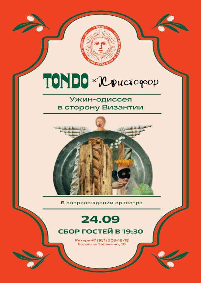 ресторан «Tondo Italian Restaurant & Bar», Гастрономический ужин