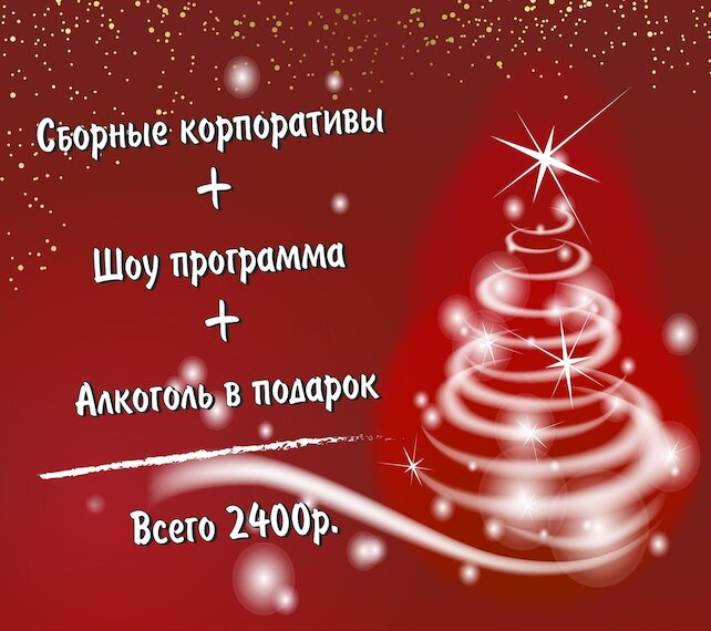 ресторан «Емельян, или По щучьему велению», Субботние корпоративы по 2400 рублей