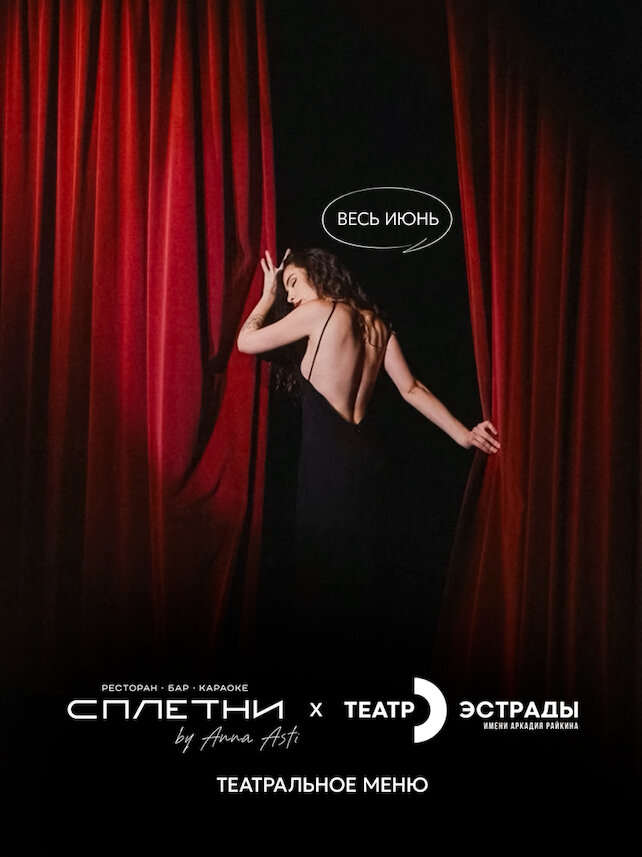 ресторан «Сплетни by Anna Asti», Сплетни х Театр Эстрады