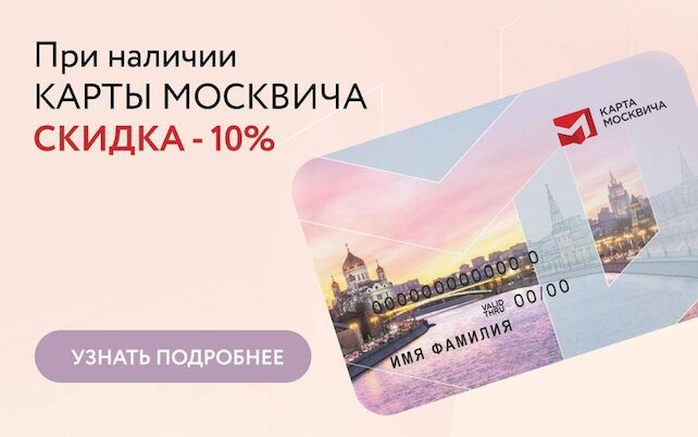 банкетный зал «Поминальная трапеза», Скидка 10% по карте москвича