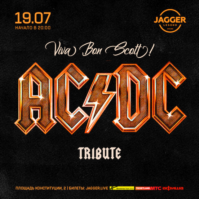 клуб «Jagger Legend», AC/DC Tribute
