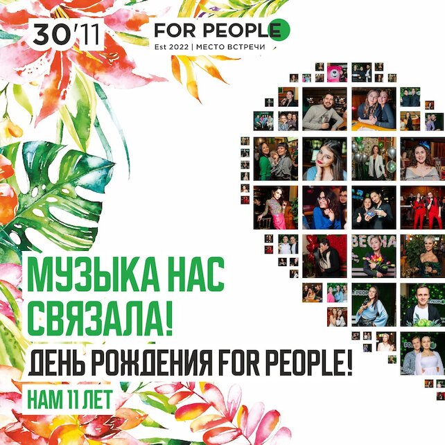 бар «For People», День рождения ресторана