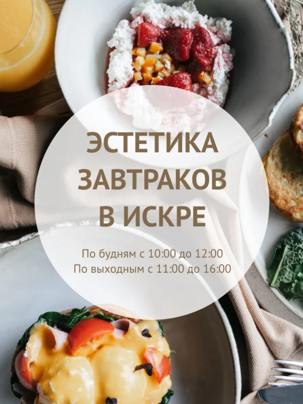 Завтраки в Искре