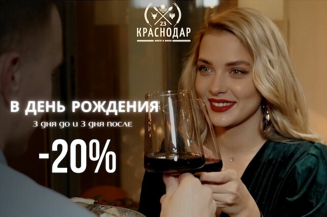 ресторан «Краснодар», Скидка 20% в день рождения