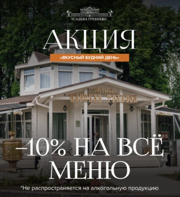 банкетный зал «Усадьба Гребнево», Акция «Вкусный будний день» в ресторане «Царская трапеза»