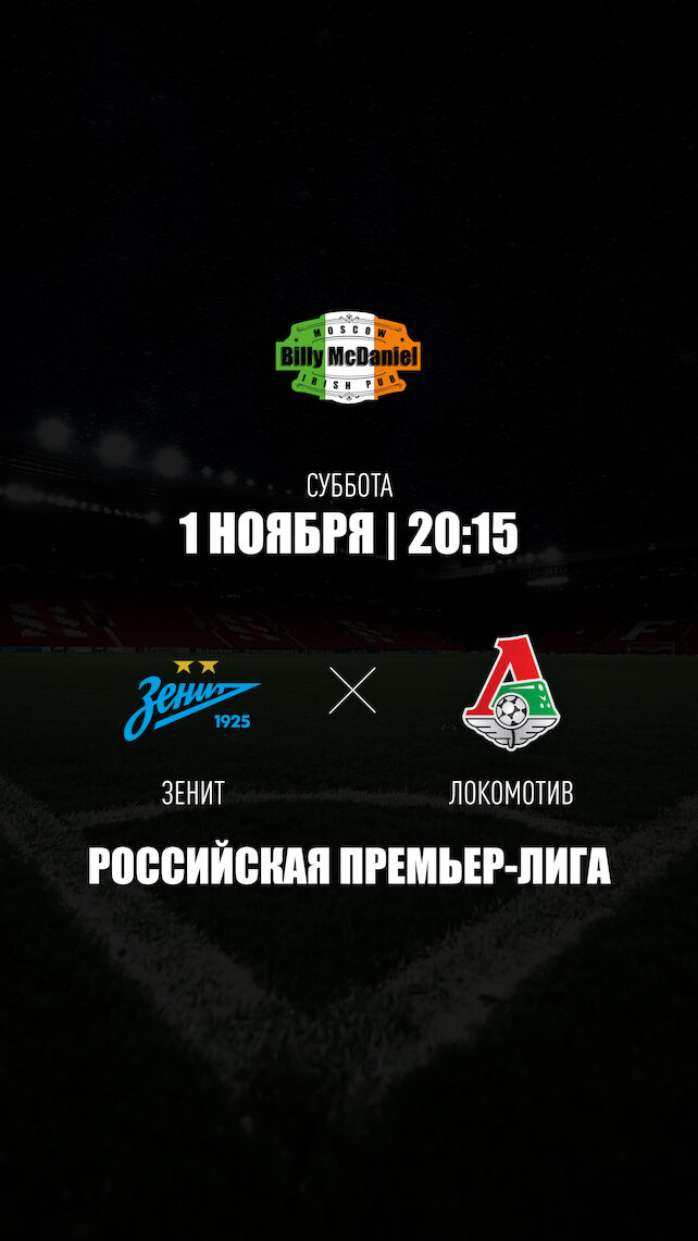 паб «Billy McDaniel», Зенит - Локомотив М