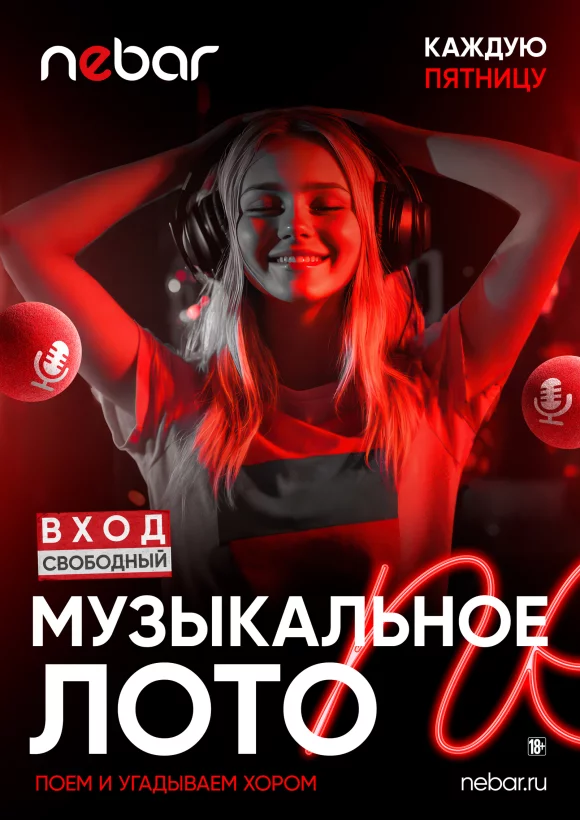 По пятницам — музыкальное лото