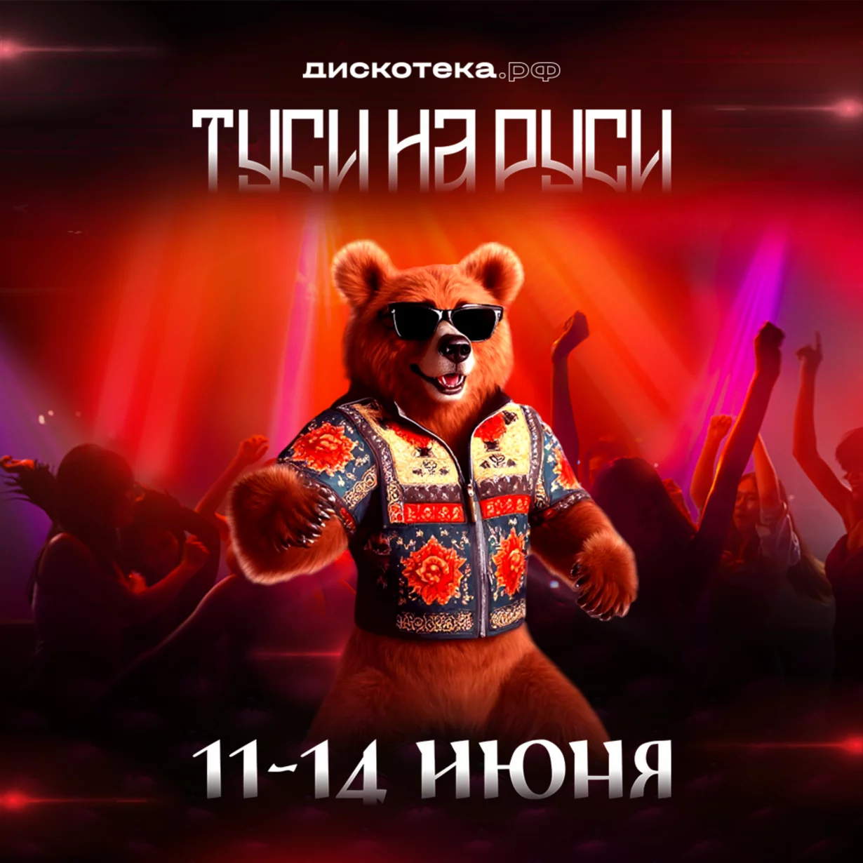 Туси на Руси!