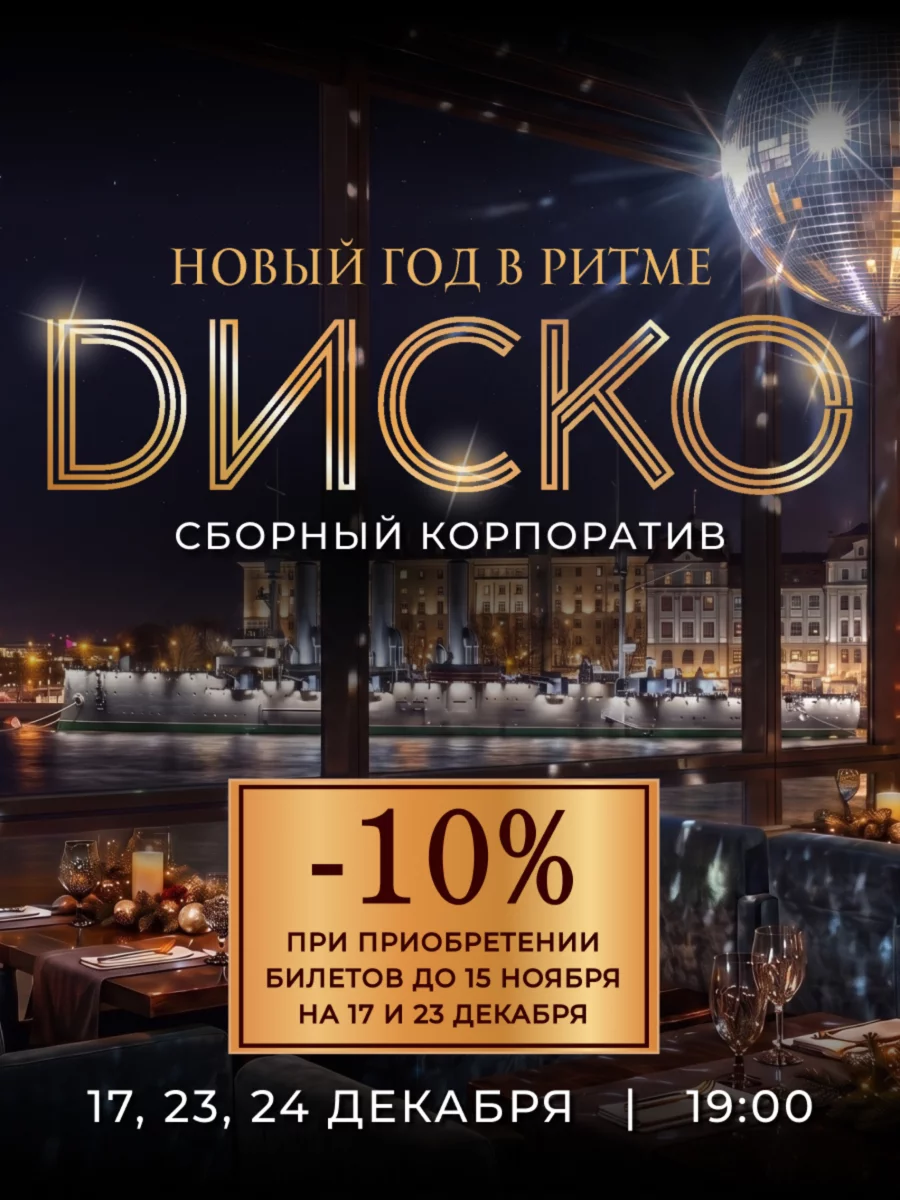 Диско-вечер 2027