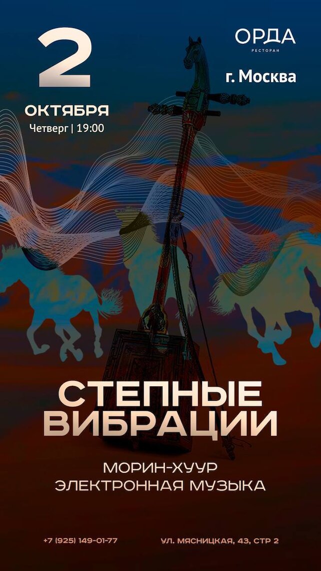 ресторан «Orda», Мощь электронных ритмов в Dj-сете и сакральная глубина Морин-хуура. 2 октября