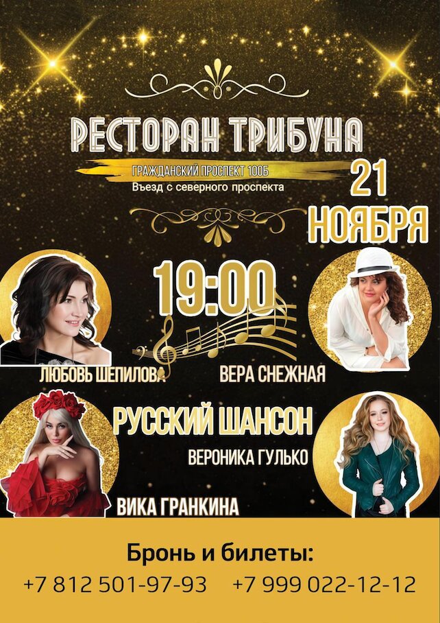 ресторан «Трибуна», 21. 11 концерт Русского Шансона