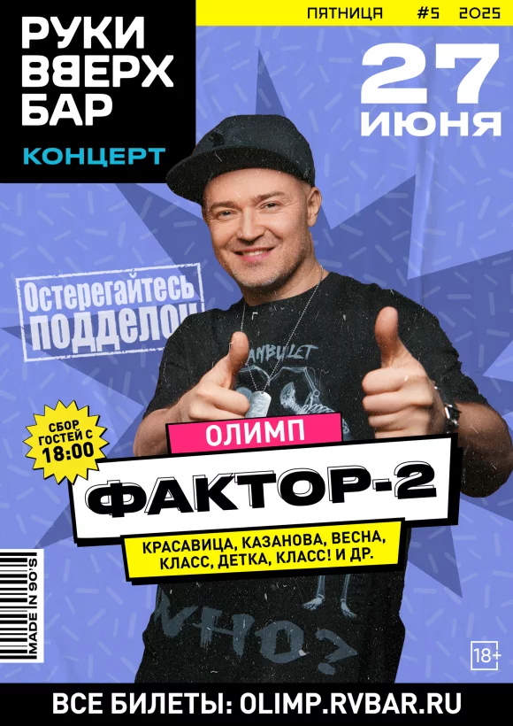 Концерт Фактор-2