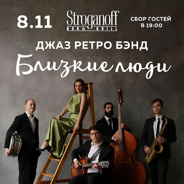 ресторан «Stroganoff Bar & Grill», Джазовый вечер на заливе в Stroganoff Bar&grill в Репино