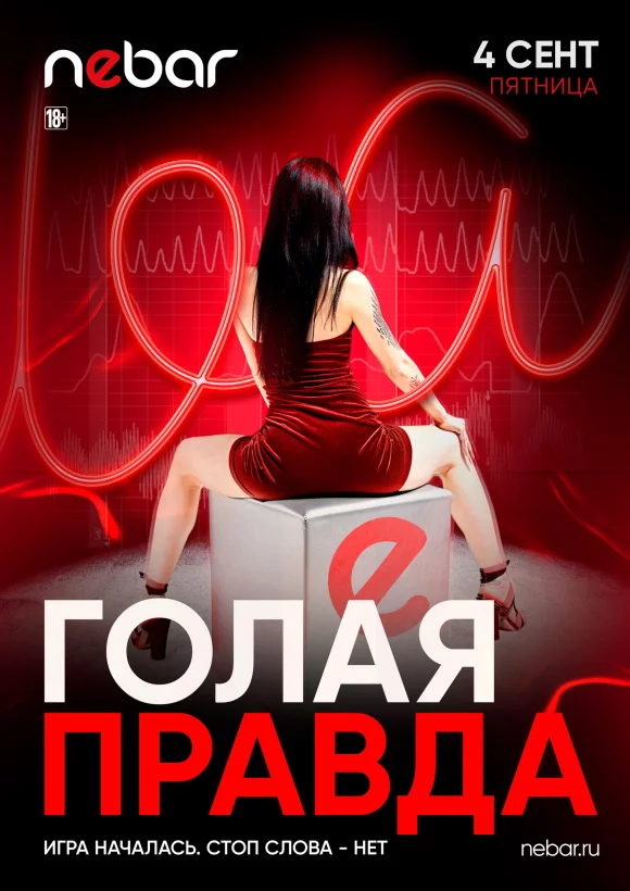 4.09. Голая правда