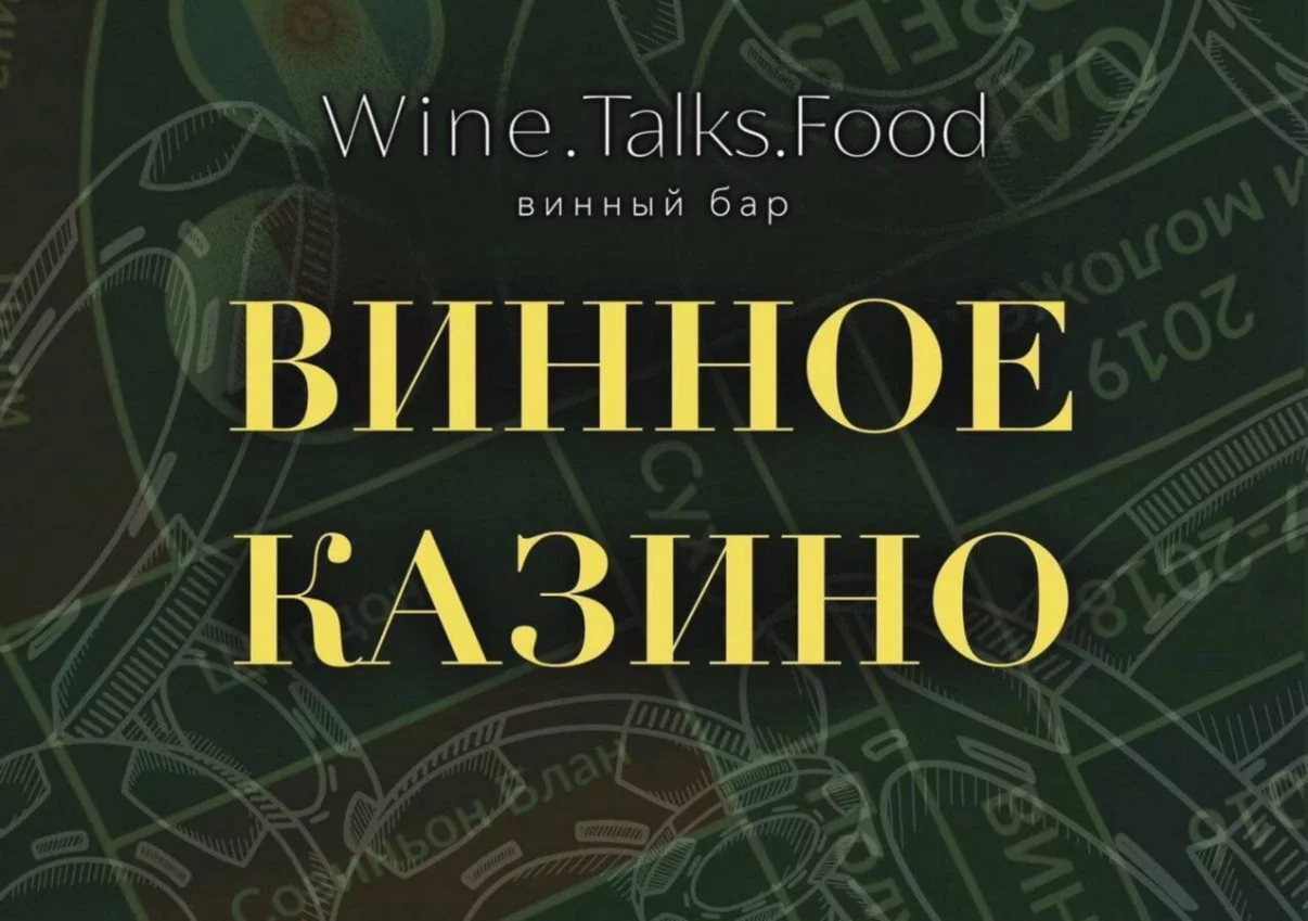 Винное казино в Wine. talks. food