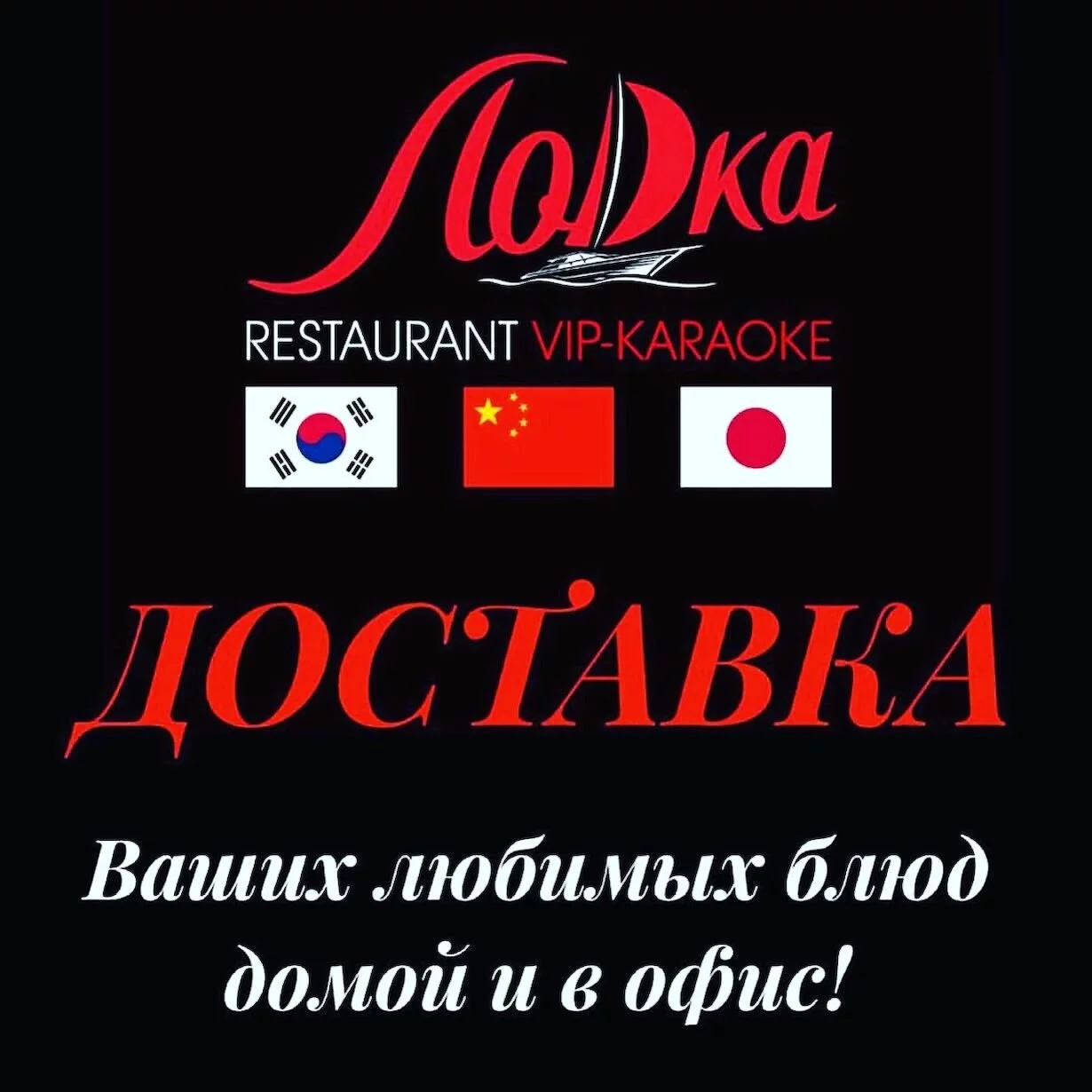 Доставка ресторана «Лодка». Скидка 20%