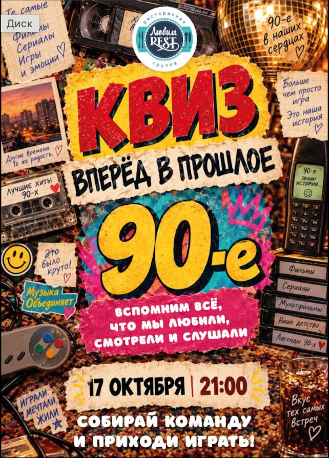 ресторан «ЛюбимРест», 📼 Вперёд в прошлое — в 90-е