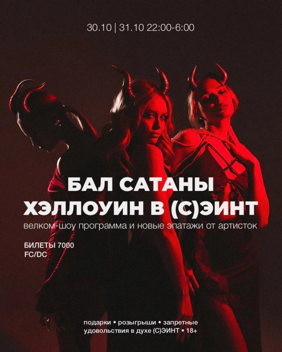 Бал Сатаны: Хэллоуин в (с)эинт