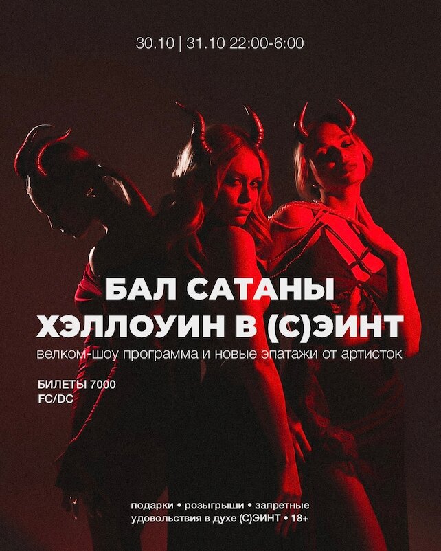 клуб «(С)ЭИНТ», БАЛ Сатаны Хэллоуин В (с)эинт
