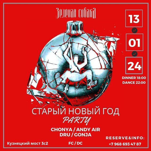 ресторан «Зеленая собака», Вечеринка Старый Новый Год