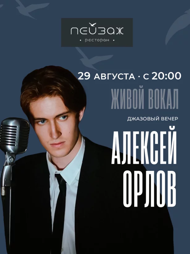 Джазовый вечер. Алексей Орлов