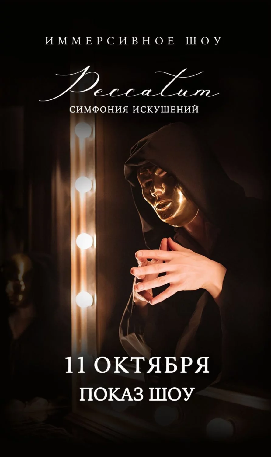 Иммерсивное шоу