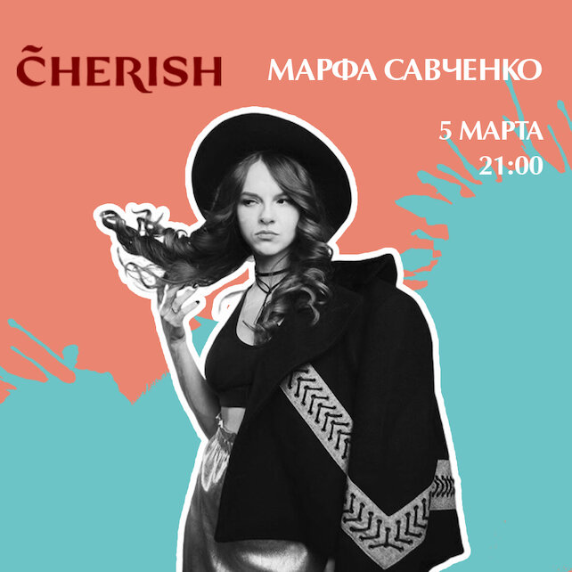 ресторан «Cherish», Живая музыка: Марфа Савченко