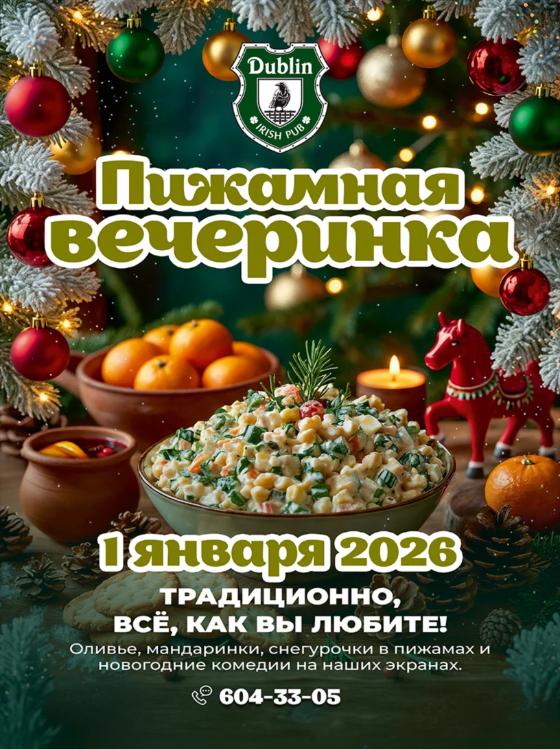 Пижамная вечеринка