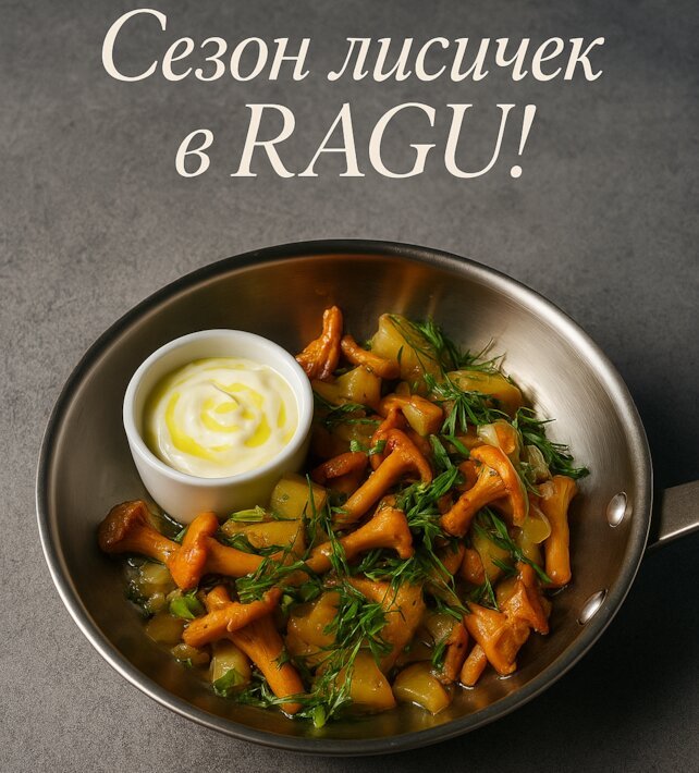 ресторан «Ragu», Сезон лисисчек