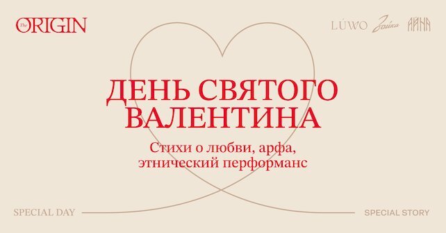 ресторан «Lúwo», Встреча о любви, этнический перформанс, арфа: специальные программы на День влюблённых от Origin