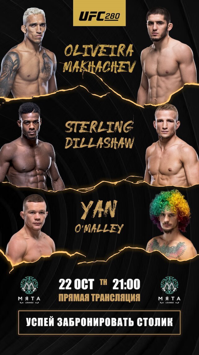 лаунж «Мята Platinum Павелецкая», Смешанные единоборства UFC 280. Прямая трансляция