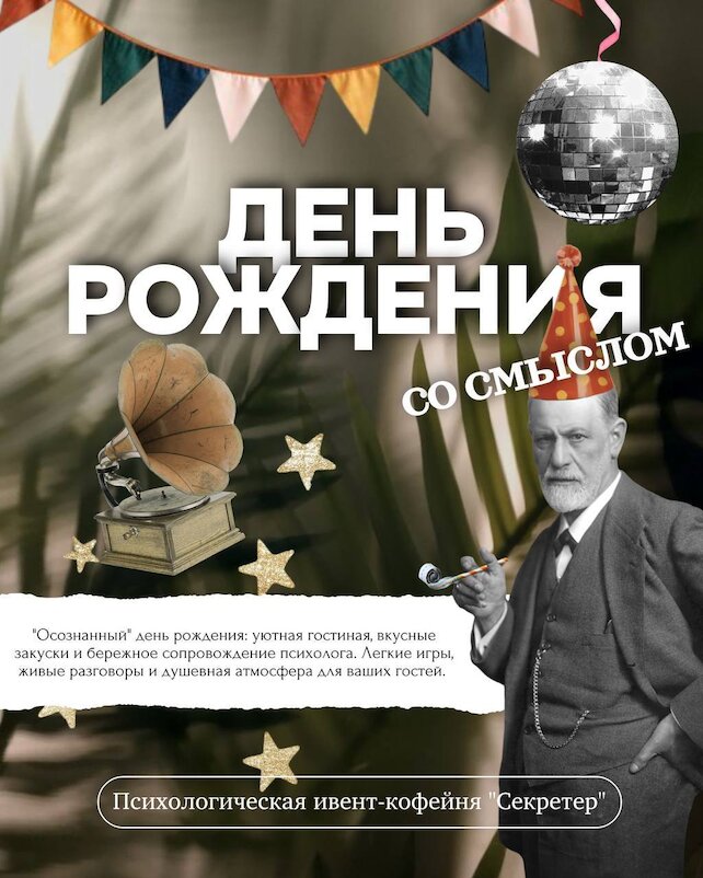 кофейня «Секретер», Осознанный день рождения