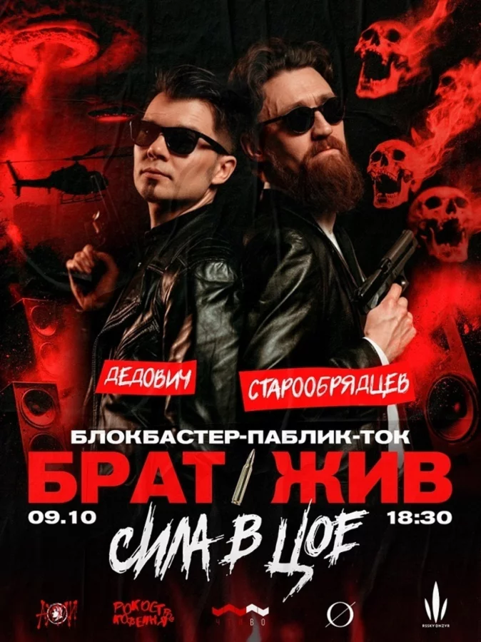 Брат жив. Сила в Цое. Блокбастер-паблик-ток
