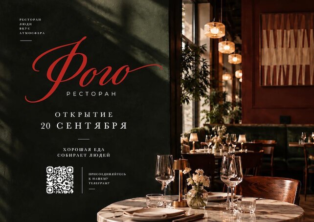 ресторан «Фого», Приглашаем на открытие Фого