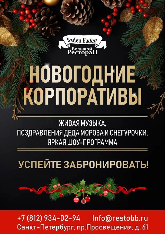 ресторанный комплекс «Baden Baden», Новогодние корпоративы 2026