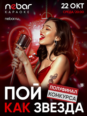 клуб «Nebar», Пой, как звезда. Полуфинал