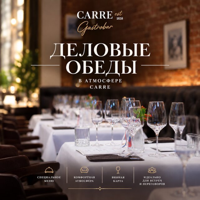 гастробар «Carre», Деловые обеды