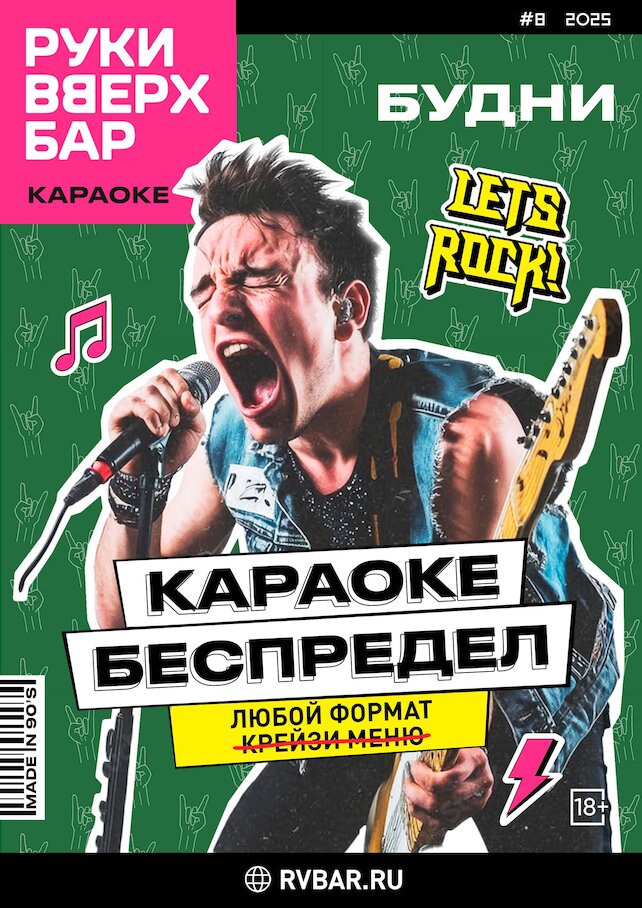 бар «Руки ВВерх! Бар на Таганке», Будние дни - Караоке беспредел