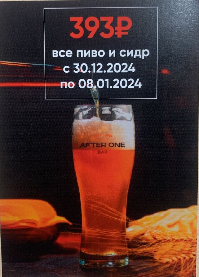 бар «After One Bar», Пивные каникулы