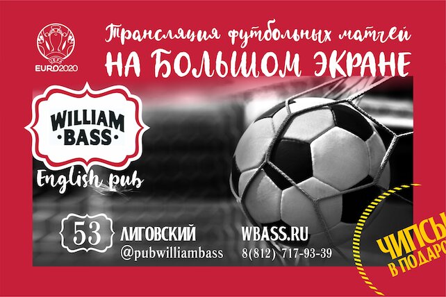 паб «William Bass», Чемпионат Европы по футболу 2021