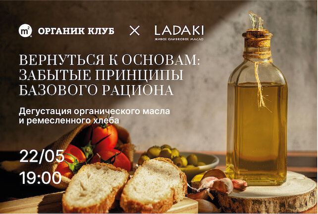 ресторан ««М2 Органик Клуб» Патриаршие», Вернуться к основам: забытые принципы базового рациона