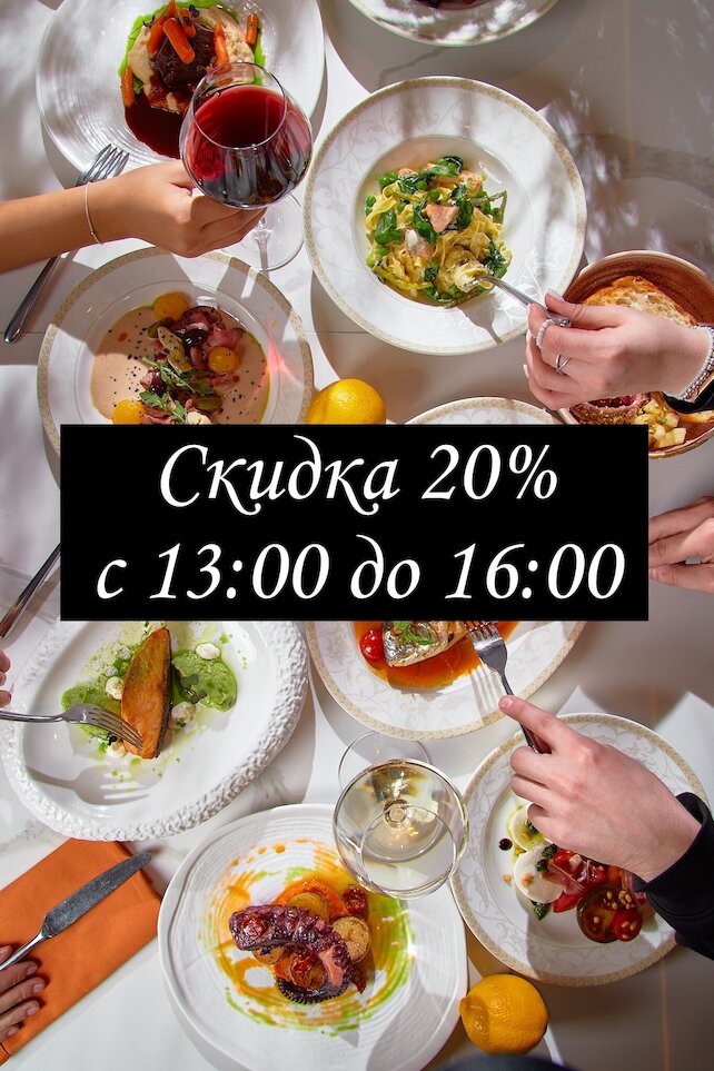 ресторан «Amo», Скидка 20% с 13:00 до 16:00