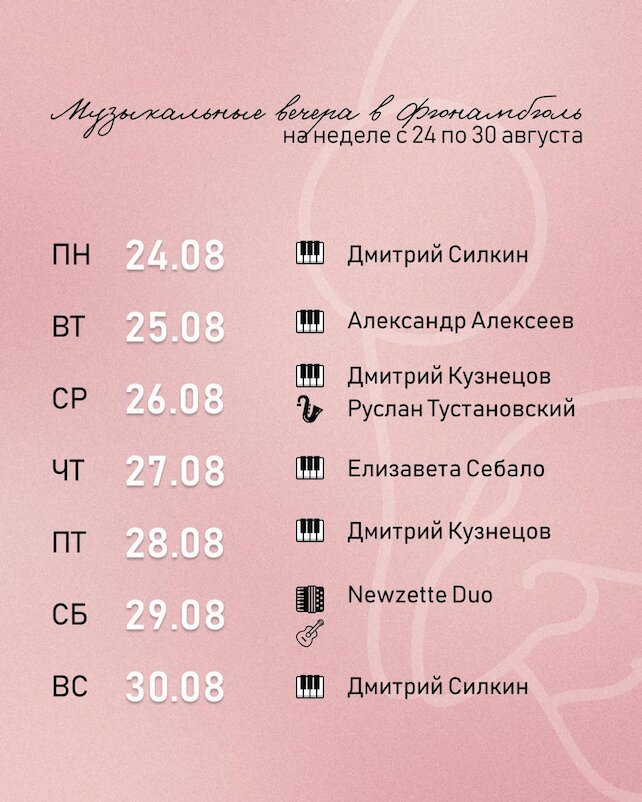 ресторан &laquo;Фюнамбюль&raquo;, Каждый вечер с 19:00 живая музыка