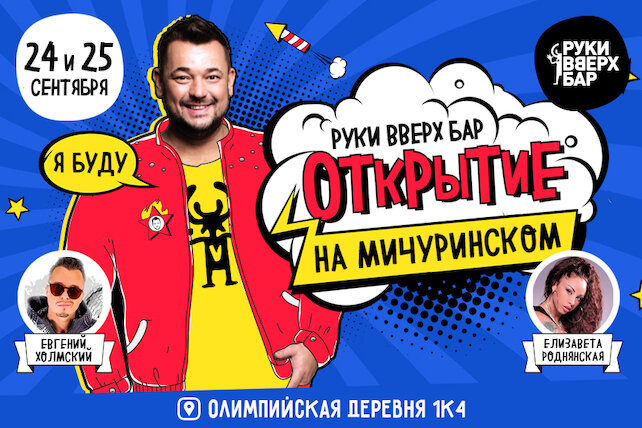 клуб «Руки ВВерх! Бар на Тверской», Официальное открытие «Руки ВВерх! Бар» в Олимпийской деревне