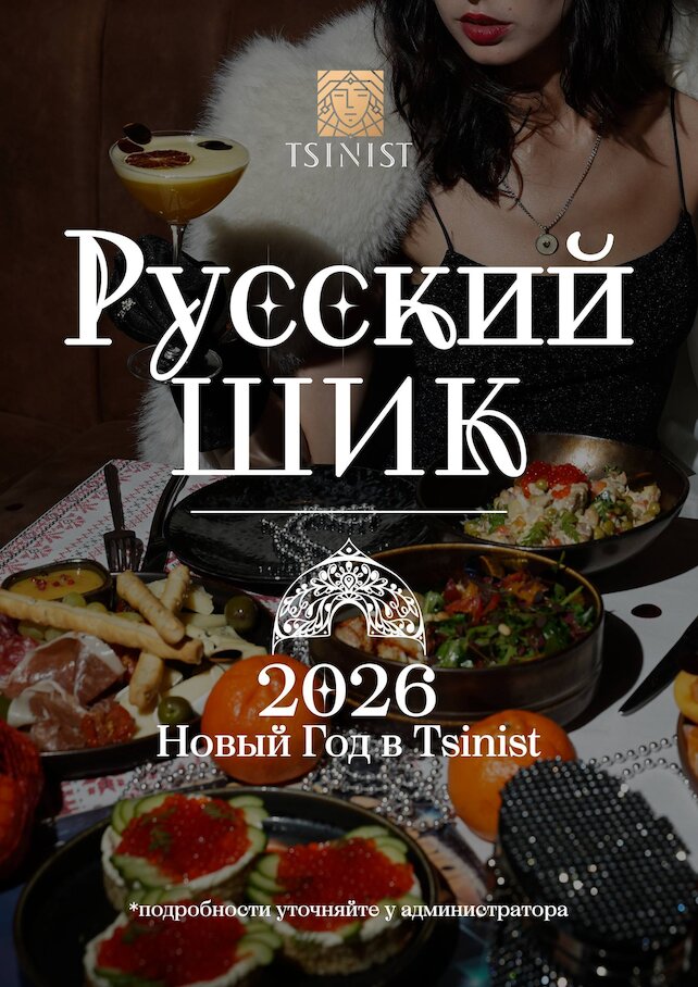 ресторан «Tsinist», Новый год 2026