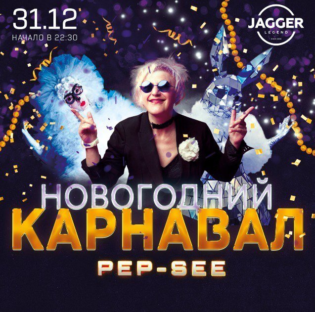клуб «Jagger Legend», Новогодний маскарад