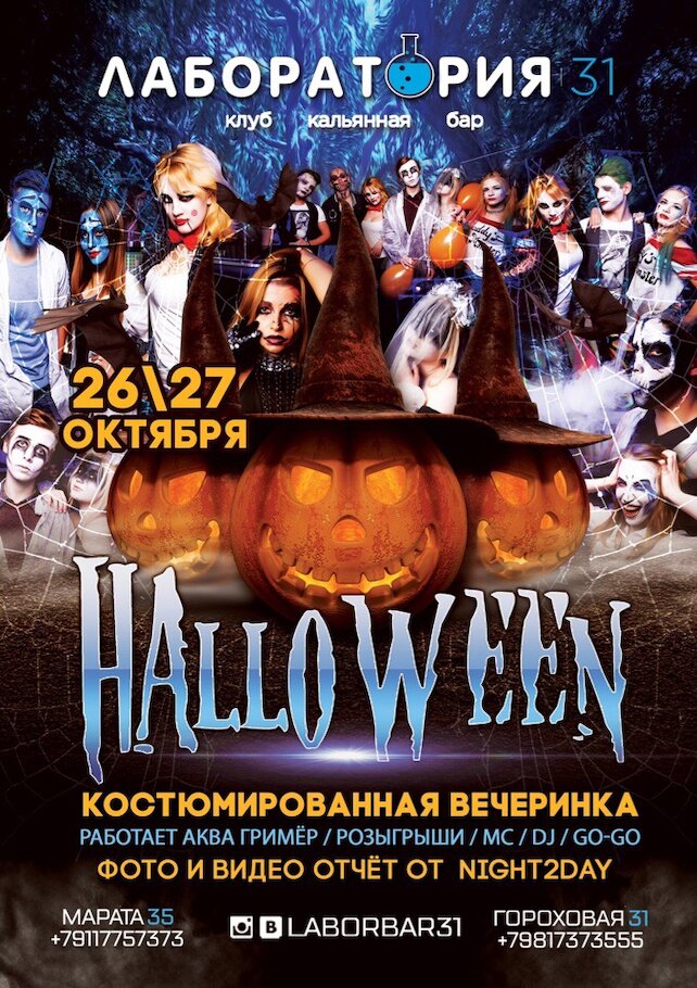 ресторан «Лаборатория 31 на Гороховой», Halloween в химическом стиле